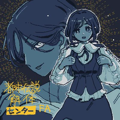 都市伝説解体センターのファンアート