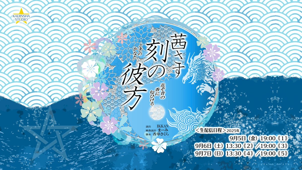 kaijinshastudio's tweet photo. 《１》＜配信朗読劇：茜さす刻の彼方〜花ぞ昔の香に匂ひける〜＞

『茜さす刻の彼方〜花ぞ昔の香に匂ひける〜』
https://t.co/DHtcUrJBQZ

【演出】
IKKAN

【脚本】
香華さくら

【共同演出／映像監督】
まーみ

■■■シリーズ設定■■■

2024年4月。高校1年生の御門茜は、妖怪が見えるちょっと変わった女の子。
ある日、茜は傷ついた犬の妖怪、スオウと出会う。
彼から託された簪を手にすると、茜の秘められた力が目覚め、悪しき妖怪を浄化する現代の陰陽師として覚醒した。
それを機に、茜は妖怪絡みの事件に次々と関わっていくことになる。

■■■あらすじ■■■

●真紅(しんく)の章
いつもスマートなスオウを見て、その秘訣を探るべく、彼を観察することにしたソラとシオン。スオウと女の子たちとの、ありふれた1日が始まる。

●若紫(わかむらさき)の章
シオンの様子が何だかおかしい。茜の推理で「恋をしているのでは」との結論に至ったスオウたちは、シオンの後をこっそりつけることに。果たして、その真相は…。

●藤黄(とうおう)の章
夏休みを満喫すべく、海へとやってきた茜たち。なんとそこで人魚に遭遇し、オウニが連れ去られてしまう。オウニを助けるため、茜たちは海底に向かう方法を模索する。

【スタッフ】
音楽：タナカアキヒサ
演出助手：林啓介
配信：KAIJINSHA★STUDIO／刈茅マナト／大槻奏斗
音響：森ノたまみ／松井ひかり／舞田麦／鈴穂このみ
広報・物販：武山華
企画製作：KAIJINSHA★STUDIO

【公式サイト】
https://t.co/l56RgBkcYU
＜配信公式Twitter＞
https://t.co/Dyfy5amHIj
＜物販サイト＞
-BOOTH-（サイン付き台本／チェキ）
https://t.co/SdK0j8a3l3
-Marche-（デジタルフォト）
https://t.co/JzHNXRoKEL

ーーーーーーーーーーーーーーーーーーーーーーーーーーーーーーーーーーーーーーー
《１》９月５日（金）１９：００〜　オンデマンド：１０月５日（日）２３：５９
ーーーーーーーーーーーーーーーーーーーーーーーーーーーーーーーーーーーーーーー

【出演】

#まーみ（アズリードカンパニー）
#内堀寛乃
#橘香奈（アミティープロモーション）
#四宮由佳（ユーキース・エンタテインメント）
#森ノたまみ（オフィス★怪人社）
#松井ひかり（オフィス★怪人社）
#清水美穂（ブラッシュアップ・ワン）
#尾島穂香
#ふじみやゆき

【声の出演】
#沢りつお（テアトル・エコー）

＜通常チケット＞
（A・配信チケット）9/5（金）19:00 茜さす刻の彼方〜花ぞ昔の〜
¥3,000（手数料込み3,487円）
https://t.co/NS9AgLXEFc

＜特典動画付きチケット＞
（B・特典動画付）9/5（金）19:00 茜さす刻の彼方〜花ぞ昔の〜
¥5,000（手数料込み5,630円）
https://t.co/EXGe3W8KkA
※推しキャストからのお礼動画が届きます

＜SNSクチコミ割引チケット＞
（C・SNSクチコミ割引）9/5（金）19:00 茜さす刻の彼方〜花ぞ昔の〜
¥2,200（手数料込み2,621円）
https://t.co/yFIe4sQCFc
※SNSで口コミをしてくださると割引となります
※ご予約の際に、SNSのURLなどを記入する項目がございます。

【応援チケット】

応援チケットは、作品や出演者を特別に応援するチケットです。
配信や公式SNSの中に『サポーター様』として、任意のお名前を載せさせていただきます。

＜応援ランク：ときかな＞
（D・応援チケット：ときかな）9/5（金）19:00 茜さす刻の彼方〜花ぞ昔の〜
¥5,000（手数料込み5,630円）
https://t.co/A34XbLJJje
※公式のSNSで、『サポーター様』として、お名前を載せさせていただきます。

＜応援ランク：茜＞
（E・応援チケット：茜）9/5（金）19:00 茜さす刻の彼方〜花ぞ昔の〜
¥10,000（手数料込み10,982円）
https://t.co/oLatYYuSEE
※配信動画の中で、『サポーター様』として、お名前を、テキストで載せさせていただきます。

＜応援ランク：刻＞
（F・応援チケット：刻）9/5（金）19:00 茜さす刻の彼方〜花ぞ昔の〜
¥30,000（手数料込み32,412円）
https://t.co/szkcyHyeZk
※配信動画の中で、『サポーター様』として、お名前を、テキストで載せさせていただきます。
※『茜さす刻の彼方』オリジナル缶バッヂ３種。（A：茜／Ｂ：千草／Ｃ：柚葉）

＜応援ランク：彼方＞
（G・応援チケット：彼方）9/5（金）19:00 茜さす刻の彼方〜花ぞ昔の〜
¥50,000（手数料込み53,842円）
https://t.co/jlNEAsTfWY
※配信動画の中で、『サポーター様』として、お名前を、OPENINGのキャスト紹介と同じバナーで載せさせていただきます。
※『茜さす刻の彼方』オリジナル缶バッヂ３種（D：スオウ／Ｅ：シオン／Ｆ：オウニ）。
※『茜さす刻の彼方』主題歌『紅の螺旋（歌唱：MaikkA）』音源

＜応援ランク：茜さす刻の彼方＞
（H・応援チケット：茜さす刻の彼方）9/5（金）19:00 茜さす刻の彼方〜花ぞ昔の〜
¥100,000（手数料込み107,417円）
https://t.co/e4zUjPQnPe
※配信動画の中で、『サポーター様』として、お名前を、キャラクターが発動する必殺技のエフェクトで載せさせていただきます（８文字以内・横表記）。
※『茜さす刻の彼方』オリジナル缶バッヂ６種。（Ｇ：コハク／Ｈ：クロトビ／Ｉ：ロイロ／Ｊ：スオウ＆シオン＆オウニ／Ｋ：桜＆サトリ／Ｌ：猫ソラ＆人間ソラ）
※『茜さす刻の彼方』主題歌『紅の螺旋（歌唱：森恵／IKKAN）』音源

ーーーーーーーーーーーーーーーーーーーーーーー

★『+Archive』を選択すると、期間延長でご覧いただけます★

（A・配信チケット）3000円（3487円）
（B・特典動画付）5000円（5630円）
（C・SNSクチコミ割引）2200円（2621円）

【応援チケット】

（D・応援チケット：ランクときかな）5000円（5630円）
（E・応援チケット：ランク茜）10000円（10982円）
（F・応援チケット：ランク刻）30000円（32412円）
（G・応援チケット：ランク彼方）50000円（53842円）
（H・応援チケット：ランク茜さす刻の彼方）100000円（107417円）
＜視聴期間　１週間アーカイブチケット：上記のチケット代金＞

《１》アーカイブ期間は2025年09月05日（金）〜2025年09月12日（金）
＜視聴期間　１４日間アーカイブチケット：上記の金額に２０％アップ＞
《１》アーカイブ期間は2025年09月05日（金）〜2025年09月19日（金）
＜視聴期間　３０日間アーカイブチケット：上記の金額に３０％アップ＞
《１》アーカイブ期間は2025年09月05日（金）〜2025年10月05日（日）

#ときかな
