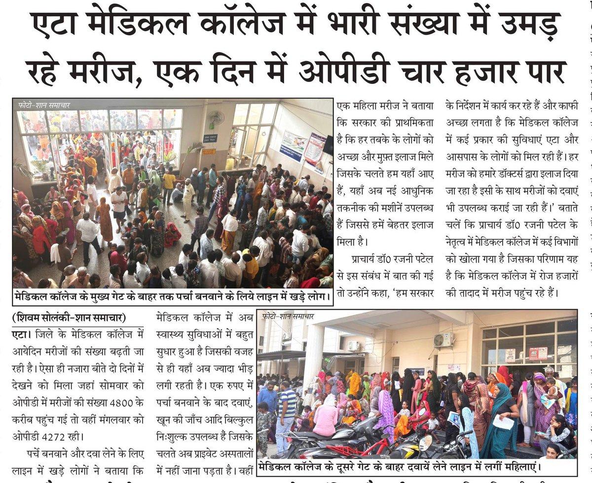 Autonomous state medical College, Etah (@asmcetah) on Twitter photo प्राचार्य डॉ रजनी पटेल जी के अथक प्रयासों, कड़ी मेहनत व कुशल मार्गदर्शन की वजह से एटा व नजदीकी जिलों की जनता के बीच वीरांगना अवन्तिबाई लोधी मेडिकल कॉलेज एटा के प्रति बढ़ रहा विश्वास,रोजाना कई हज़ारो की संख्या में मरीज कॉलेज पहुंचकर उठा रहे चिकित्सा का लाभ #MeUP <a href="/MeUPGovt/">Medical Education Uttar Pradesh</a> #dgmeup प्राचार्य डॉ रजनी पटेल जी के अथक प्रयासों, कड़ी मेहनत व कुशल मार्गदर्शन की वजह से एटा व नजदीकी जिलों की जनता के बीच वीरांगना अवन्तिबाई लोधी मेडिकल कॉलेज एटा के प्रति बढ़ रहा विश्वास,रोजाना कई हज़ारो की संख्या में मरीज कॉलेज पहुंचकर उठा रहे चिकित्सा का लाभ #MeUP <a href="/MeUPGovt/">Medical Education Uttar Pradesh</a> #dgmeup