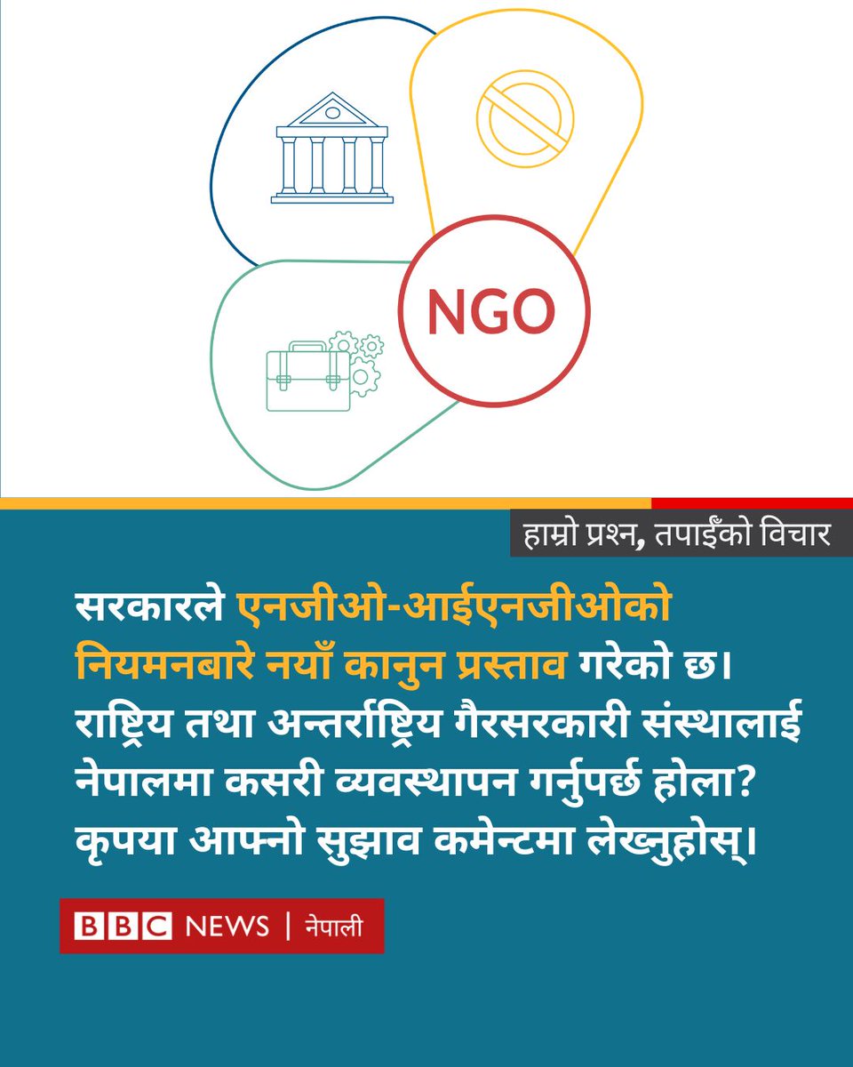 bbcnepali's tweet image. नेपालले एनजीओ-आईएनजीओको नियमन कसरी गर्नुपर्छ? कृपया सुझाव दिनुहोस्
सम्बन्धित समाचार : bbc.in/47C1rhs
#BBCNepali #NGO #ForeignAid