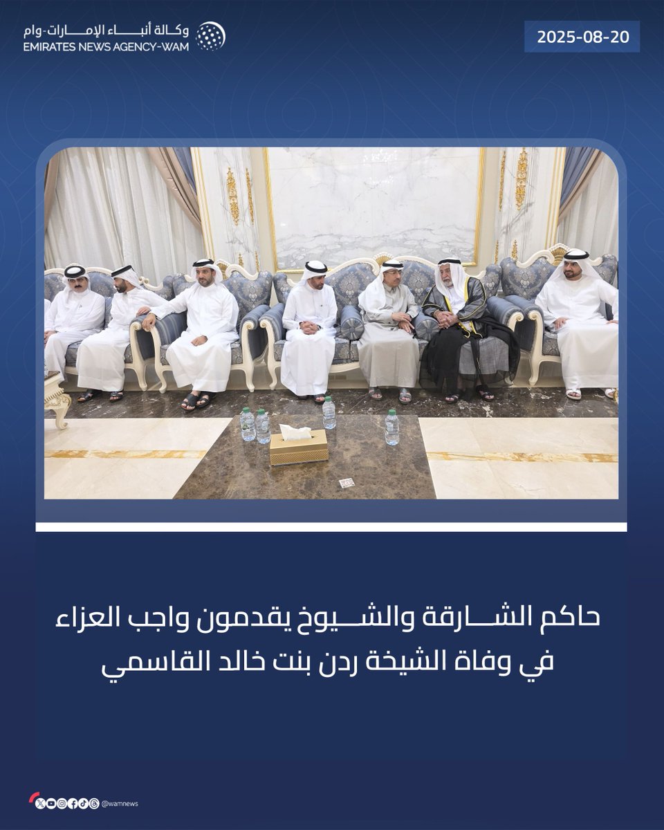 wamnews's tweet photo. حاكم الشارقة والشيوخ يقدمون واجب العزاء في وفاة الشيخة ردن بنت خالد القاسمي

#وام 
https://t.co/9mNLZ6FnRF https://t.co/B86l51QoBL