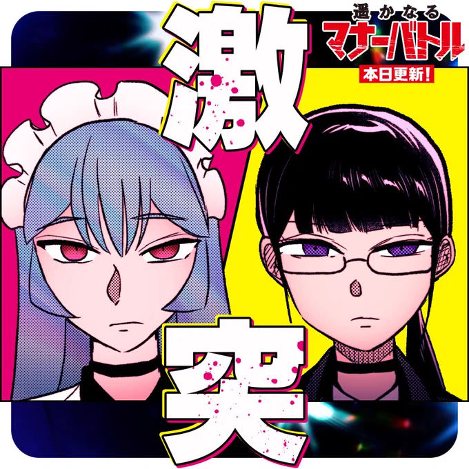 マナーバトル最新話更新です!!
激突!!という割には表情が凪なバナーをいただいています!

なんと風邪かと思ったらコロナで喉が爆裂に痛いので、次週は休載だ!

 #遥かなるマナーバトル #マンガワン https://t.co/1wWYMfJCNi 