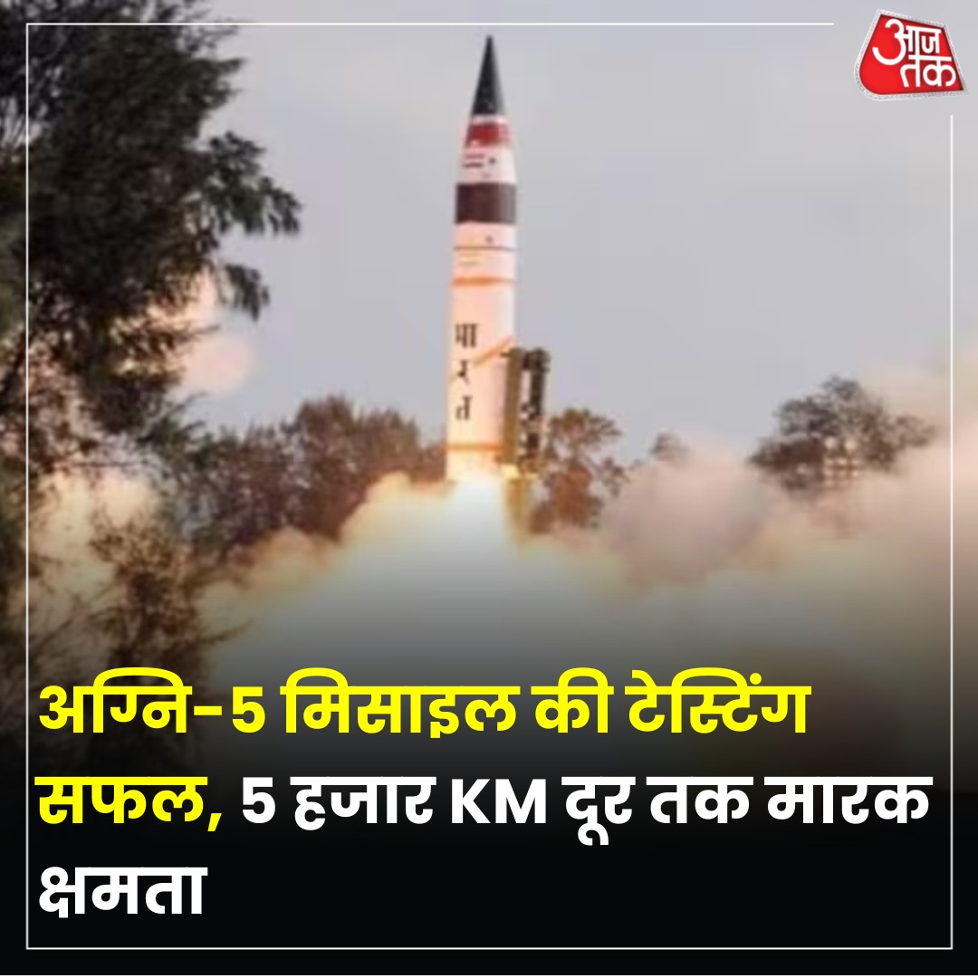 Sarvjeet Kumar ЁЯЗоЁЯЗ│ЁЯМО (@kumarsarvjeet24) on Twitter photo рднрд╛рд░рдд рдиреЗ рдУрдбрд┐рд╢рд╛ рдХреЗ рдЪрд╛рдВрджреАрдкреБрд░ рдореЗрдВ рдЕрдЧреНрдирд┐-5 рдордзреНрдпрдо рджреВрд░реА рдХреА рдмреИрд▓рд┐рд╕реНрдЯрд┐рдХ рдорд┐рд╕рд╛рдЗрд▓ рдХрд╛ рдкрд░реАрдХреНрд╖рдг рдХрд░ рд▓рд┐рдпрд╛ рд╣реИ.
*_рдЗрд╕ рдорд┐рд╕рд╛рдЗрд▓ рдЯреЗрд╕реНрдЯ рд╕реЗ рджреЗрд╢ рдХреА рд╕рд╛рдорд░рд┐рдХ рд░рдХреНрд╖рд╛ рдХреНрд╖рдорддрд╛рдУрдВ рдХреЛ┬ардмрдврд╝рд╛рд╡рд╛ рдорд┐рд▓рд╛ рд╣реИ._*
_рд╡рд┐рд╕реНрддрд╛рд░ рд╕реЗ рдкрдврд╝реЗрдВ, рдпрд╣рд╛рдВ рдХреНрд▓рд┐рдХ рдХрд░реЗрдВ_ тЮбя╕Пtinyurl.com/c6mb рднрд╛рд░рдд рдиреЗ рдУрдбрд┐рд╢рд╛ рдХреЗ рдЪрд╛рдВрджреАрдкреБрд░ рдореЗрдВ рдЕрдЧреНрдирд┐-5 рдордзреНрдпрдо рджреВрд░реА рдХреА рдмреИрд▓рд┐рд╕реНрдЯрд┐рдХ рдорд┐рд╕рд╛рдЗрд▓ рдХрд╛ рдкрд░реАрдХреНрд╖рдг рдХрд░ рд▓рд┐рдпрд╛ рд╣реИ.
*_рдЗрд╕ рдорд┐рд╕рд╛рдЗрд▓ рдЯреЗрд╕реНрдЯ рд╕реЗ рджреЗрд╢ рдХреА рд╕рд╛рдорд░рд┐рдХ рд░рдХреНрд╖рд╛ рдХреНрд╖рдорддрд╛рдУрдВ рдХреЛ┬ардмрдврд╝рд╛рд╡рд╛ рдорд┐рд▓рд╛ рд╣реИ._*
_рд╡рд┐рд╕реНрддрд╛рд░ рд╕реЗ рдкрдврд╝реЗрдВ, рдпрд╣рд╛рдВ рдХреНрд▓рд┐рдХ рдХрд░реЗрдВ_ тЮбя╕Пtinyurl.com/c6mb