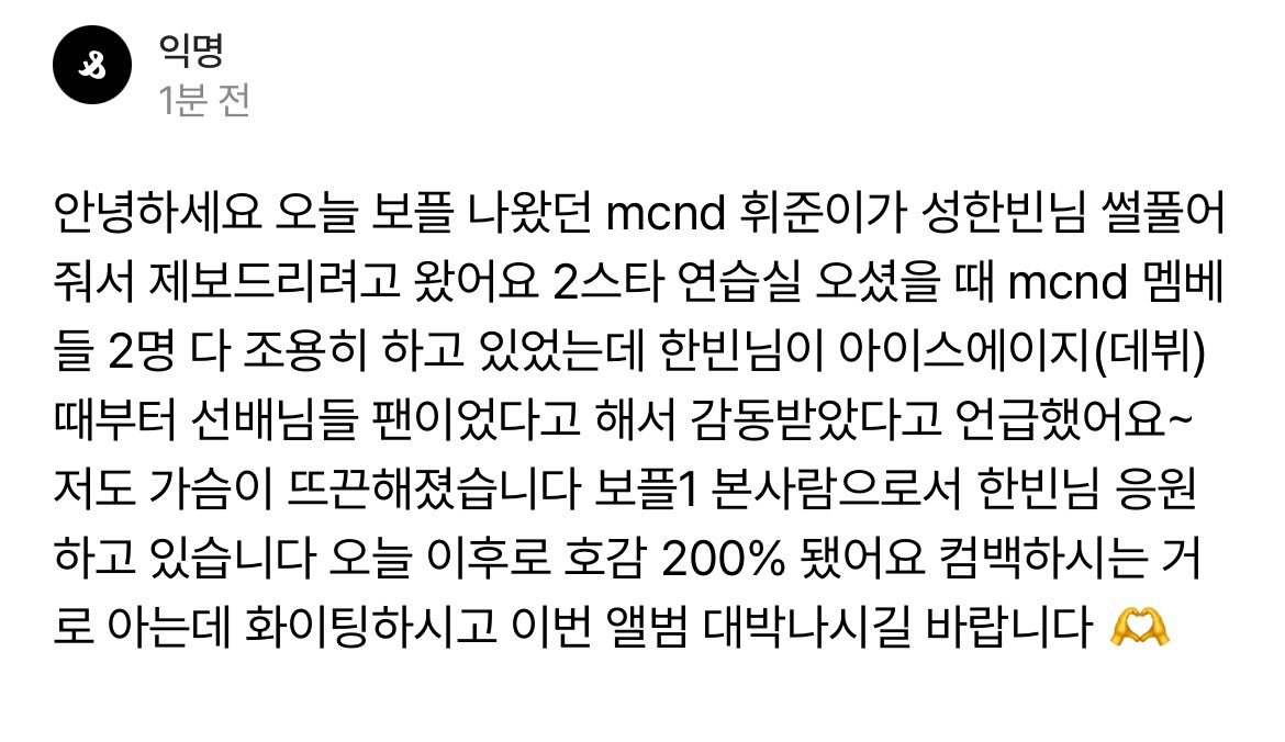 #성한빈 미담 제보 🤍

읽어보니까 보플2 스페셜 마스터로 
출연했었던 때인듯!!  mcnd 멤버분들한테 먼저한빈이가 팬이라고 얘기드려서 그룹 출신 노휘준님께서 감동 받으셨다구🥺 역시 이런 사소한것들까지 잊지않구 배려하고 잘 챙기는 한빈이..🫳🏻🫳🏻 너무 기특해요