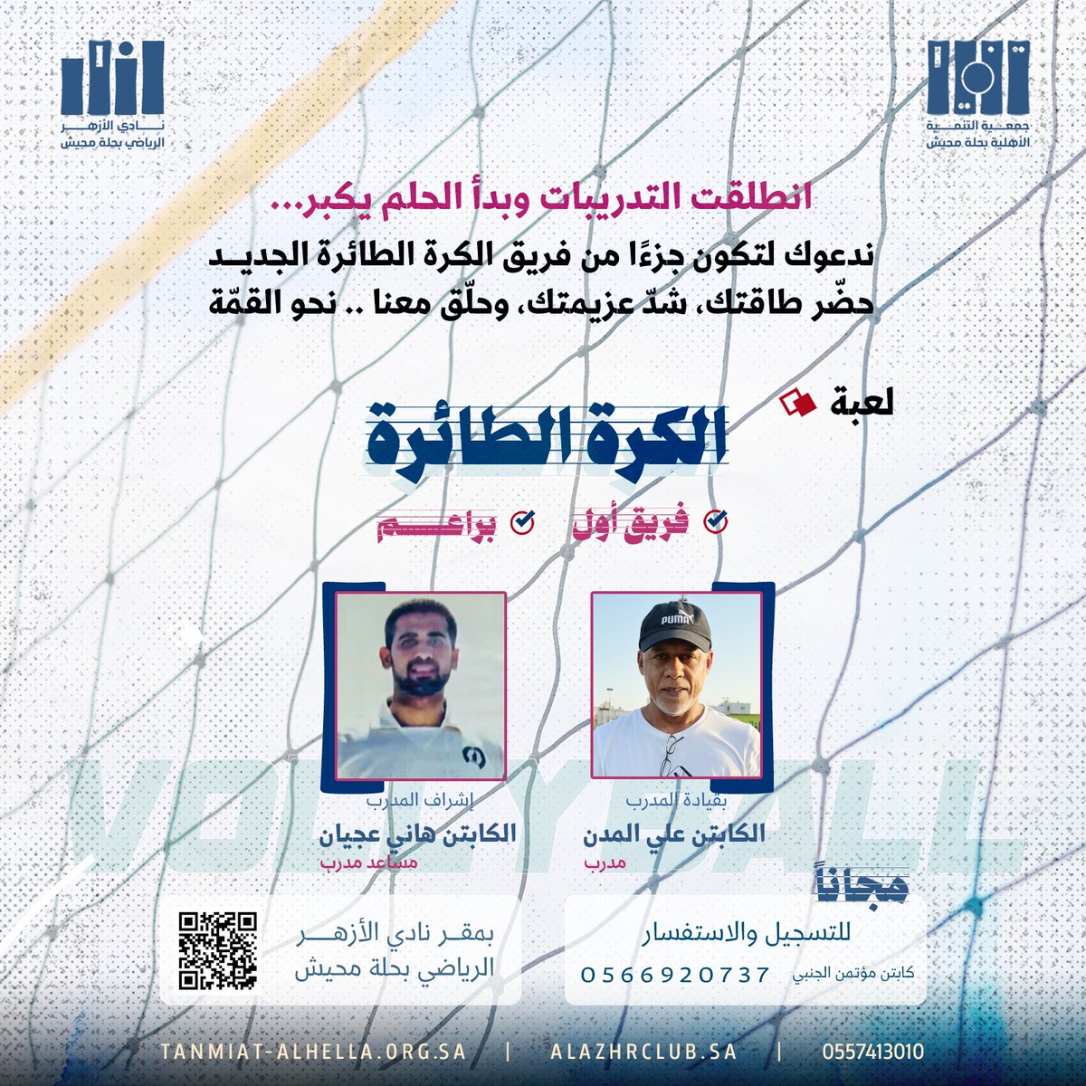alazhrclub's tweet photo. استثمر موهبتك وسجل معنا في “طائرة الأزهر” 📃

🏐 | بدأنا في استقبال طلبات التسجيل في درجتي البراعم والرجال، ضمن التحضيرات الأولية لتشكيل الفرق الرياضية، وإقامة التدريبات تحت قيادة المدرب الوطني علي المدن، وإشراف المدرب الوطني هاني عجيان.

➖وتأتي هذه الخطوة ضمن خطة واستراتيجينا نحو تفعيل عدد من الألعاب الرياضية ، بعد تسجيل النادي ضمن أندية القطيف كنادٍ رياضي خاص منذ 2023.

📲 بإمكانك أن تكون ضمن فريقنا بالتواصل مع الكابتن مؤتمن الجنبي
📞 0566920737
https://t.co/NNHVJotRfi