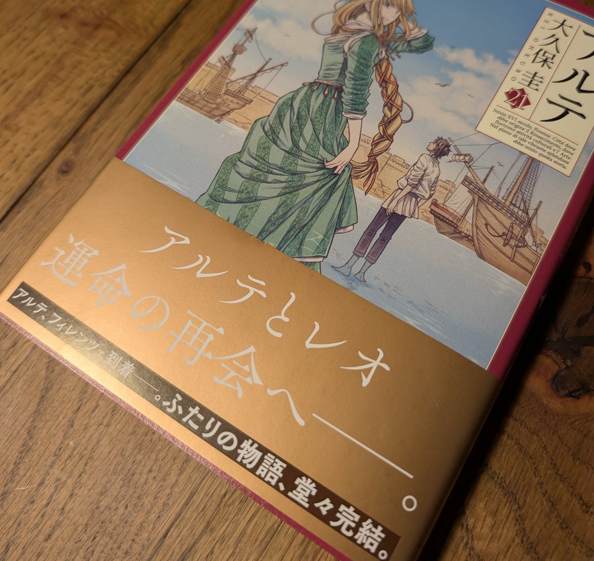 きつねです。
アルテ本編完結の21巻は、帯がマットな金色。シブめのデザインでたぬき先生のお気に入りです。
なお、22巻からはアルテとレオ以外のキャラクターたちにもスポットを当てた番外編が収録される予定ですので、これからもチェックしていただけると幸いです。よろしくお願いします！(*´ω｀*)