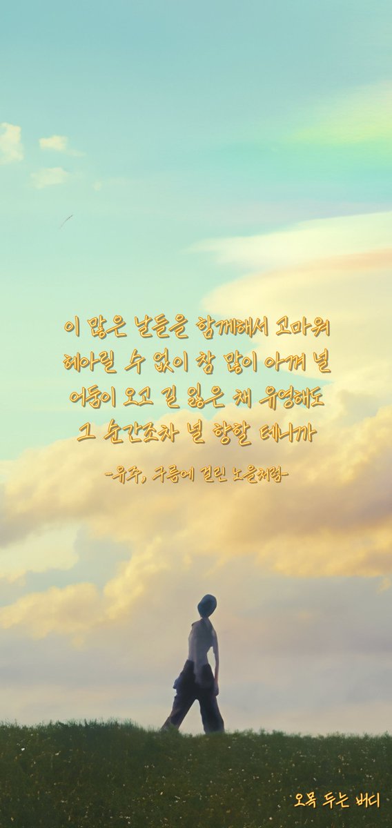 omok_buddy's tweet photo. 구걸노 가사 배경화면입니다.
카톡테마 만들다가 배경화면으로 좋을 것 같아서 공유합니다~
(카톡테마도 만들긴 했는데, 별로 같기도 하고..)

사진 사이즈
1. 1125 x 2250
2. 1080 x 2280
3. 1600 x 2560
4. 실사용
#유주 #Yuju #구걸노 https://t.co/6rQQRd53ID