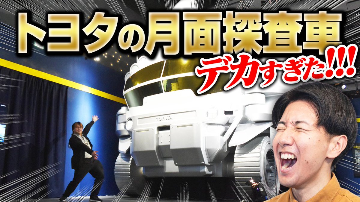 #ゆる天文学ラジオ 更新！                                
特別展「深宇宙展～人類はどこへ向かうのか」To the Moon and Beyond の特別鑑賞会に招待いただきました！！

月面ローバーを見学したよ！！！！！！ 
youtu.be/LpAW4i4fQ1o