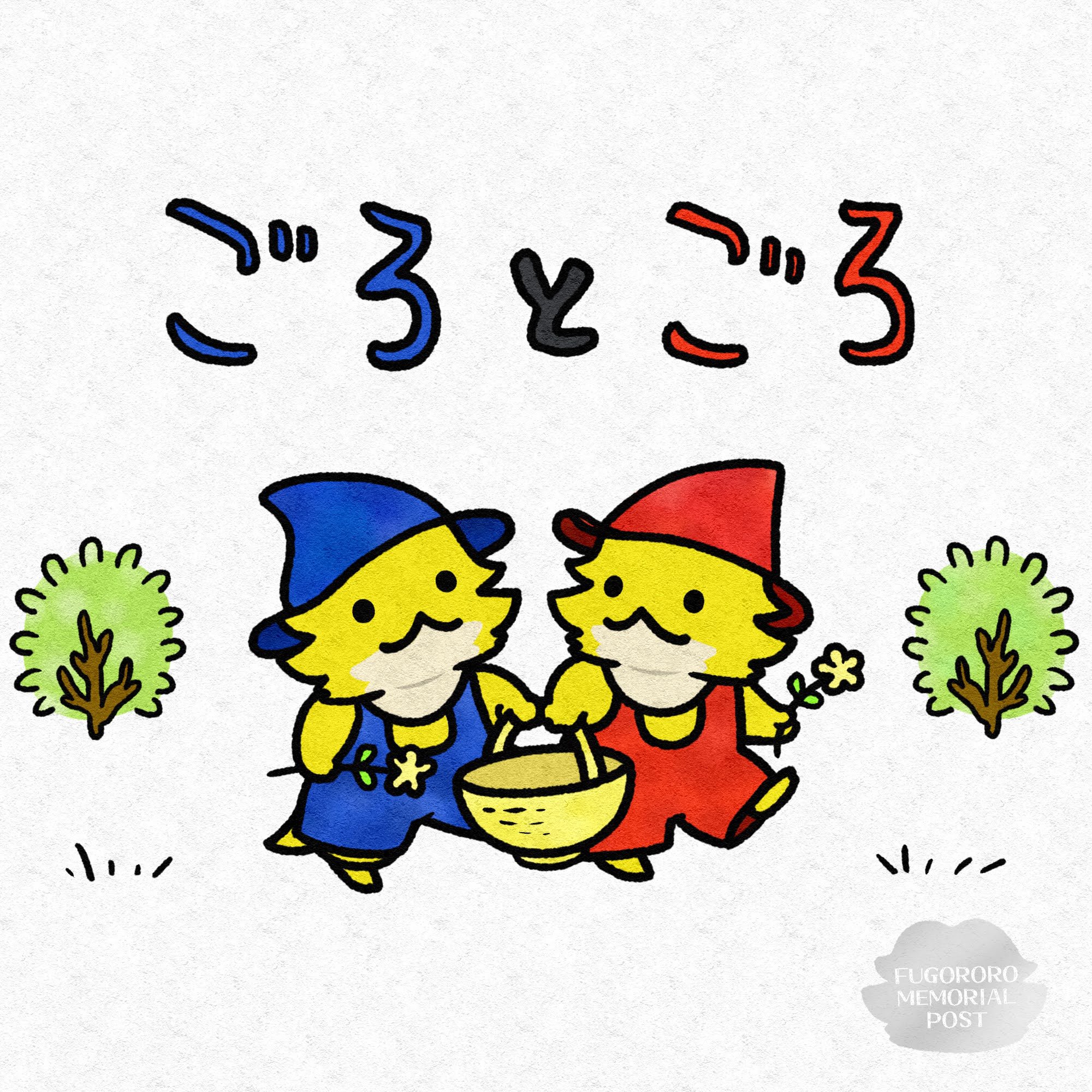 ぐりとぐら - Search / X