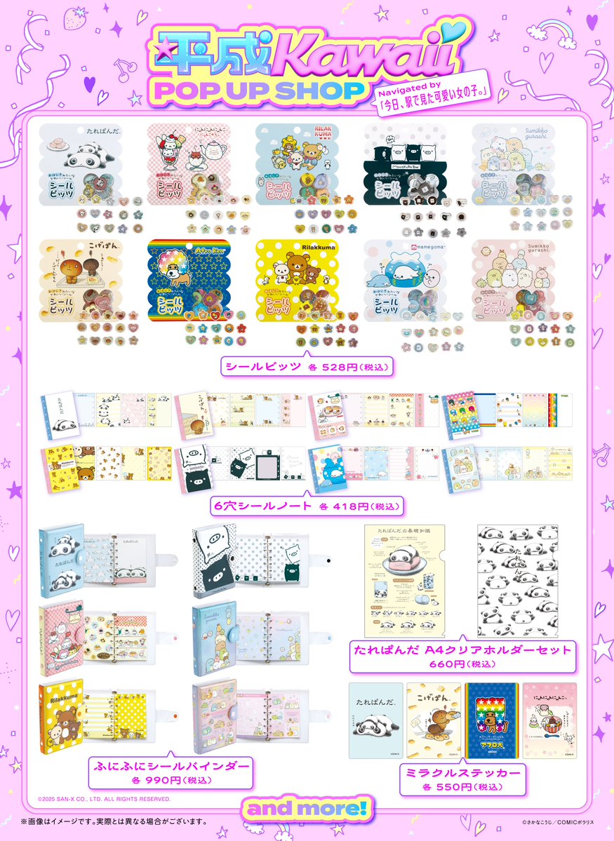 💖第一弾・商品ラインナップ公開💖
平成Kawaii POP UP SHOP Navigated by 「今日、駅で見た可愛い女の子。」

9月2日（火）から発売開始！
平成を彩ったキャラクターたちが勢ぞろい🤩
懐かしい“平成Kawaii”のアイテムを、
ぜひ手に取ってお楽しみください🎶

詳しくは公式サイトをご覧ください🌟