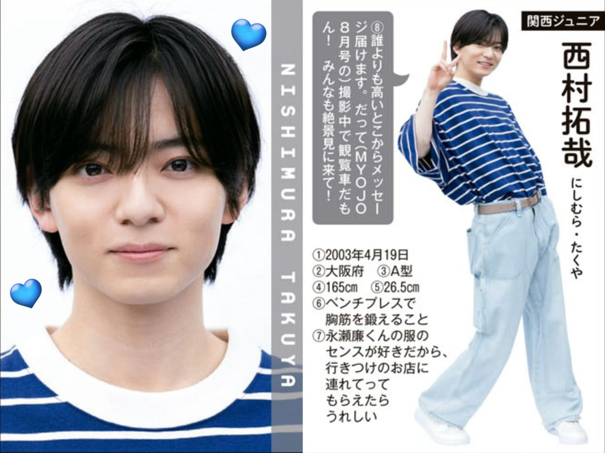 M誌 デタカ 2025 #西村拓哉 くん💙 拓哉くんジュニア大賞 遊園地デート