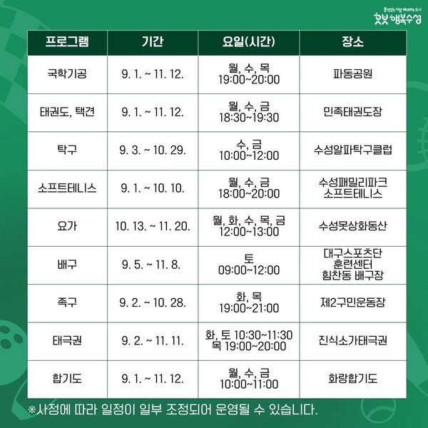 2025 하반기 생활체육교실 모집 안내 
건강도 챙기고, 취미도 만들고!
수성구에서 준비한 하반기 생활체육교실에 함께하세요

#수성 #행복수성 #수성구 #수성구청 #수성못 #뚜비 #대구 #생활체육 #모집 #무료체육 #무료운동 #취미생활