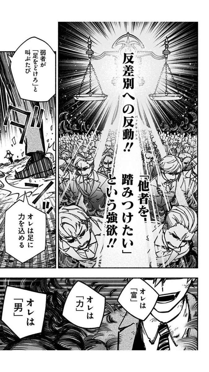 4年前でこの描写か…舌を巻く他ないのだな

しかも、反差別への反動、他者を踏みつけたいという強欲を発揮する主体が弱者だということまで見抜いてるのだ