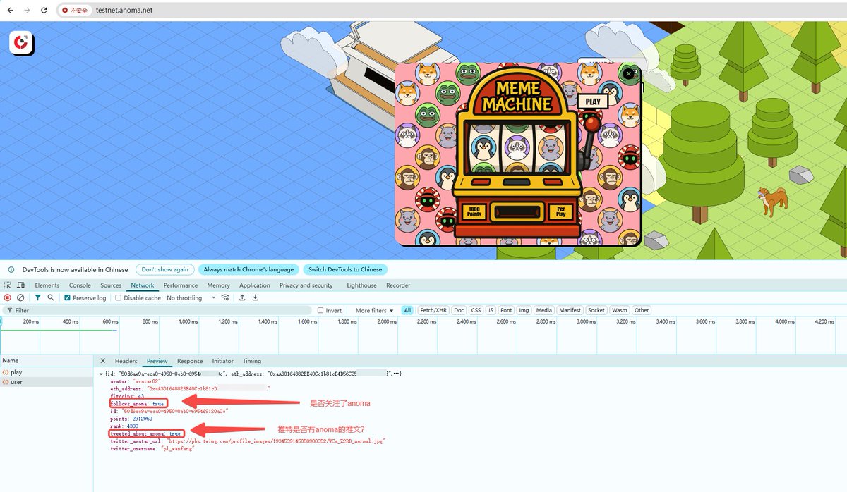 我刚刚想看一下Anoma新上线的老虎机概率，突然发现了一个问题：
1⃣项目方追踪了我们的推特，判断推特是否关注了 <a href="/anoma/">Anoma</a> 
2⃣个人数据里还包含了一个字段，大约是推特是否发布了anoma相关推文
所以猜测，这可能是女巫的手段吧，所以大家不要只顾着玩测试网，一定要活跃推特。