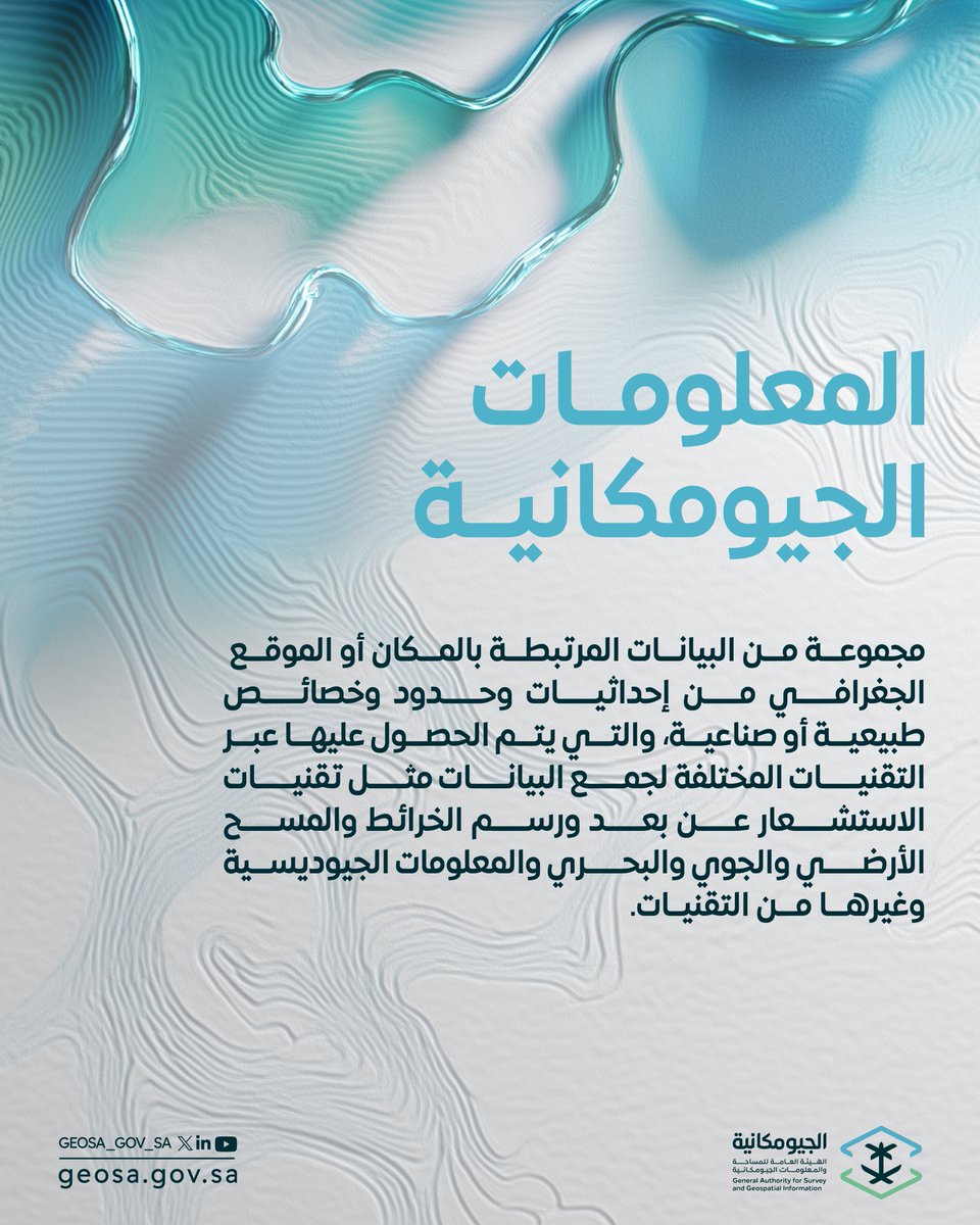 GEOSA_GOV_SA's tweet photo. ما المقصود بالمعلومات الجيومكانية؟

#مصطلحات_جيومكانية
#المعرفة_الجيومكانية https://t.co/b1vvAXQV3x