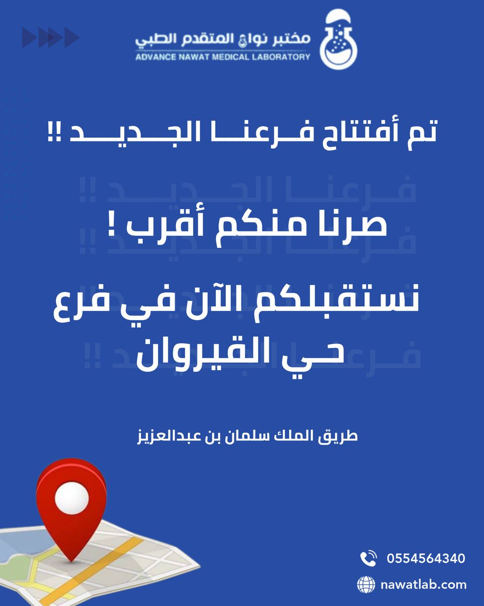 NawatLab's tweet image. 📢 خبر يهمك!
افتتحنا ✨فرعنا الجديد في حي القيروان✨ علشان نكون أقرب لك، ونخدمك بأعلى معايير الجودة والدقة ✨ 👌🏻
في فروعنا بتلقى:
🧬 أجهزة حديثة
🩺استشارات طبية
👩‍⚕️ كادر متخصص
⚡ سرعة بالنتائج
📍 موقعنا: maps.app.goo.gl/p7AWiNnAFo32EM…
 
#مختبر_نواة_نهتم_بصحتك