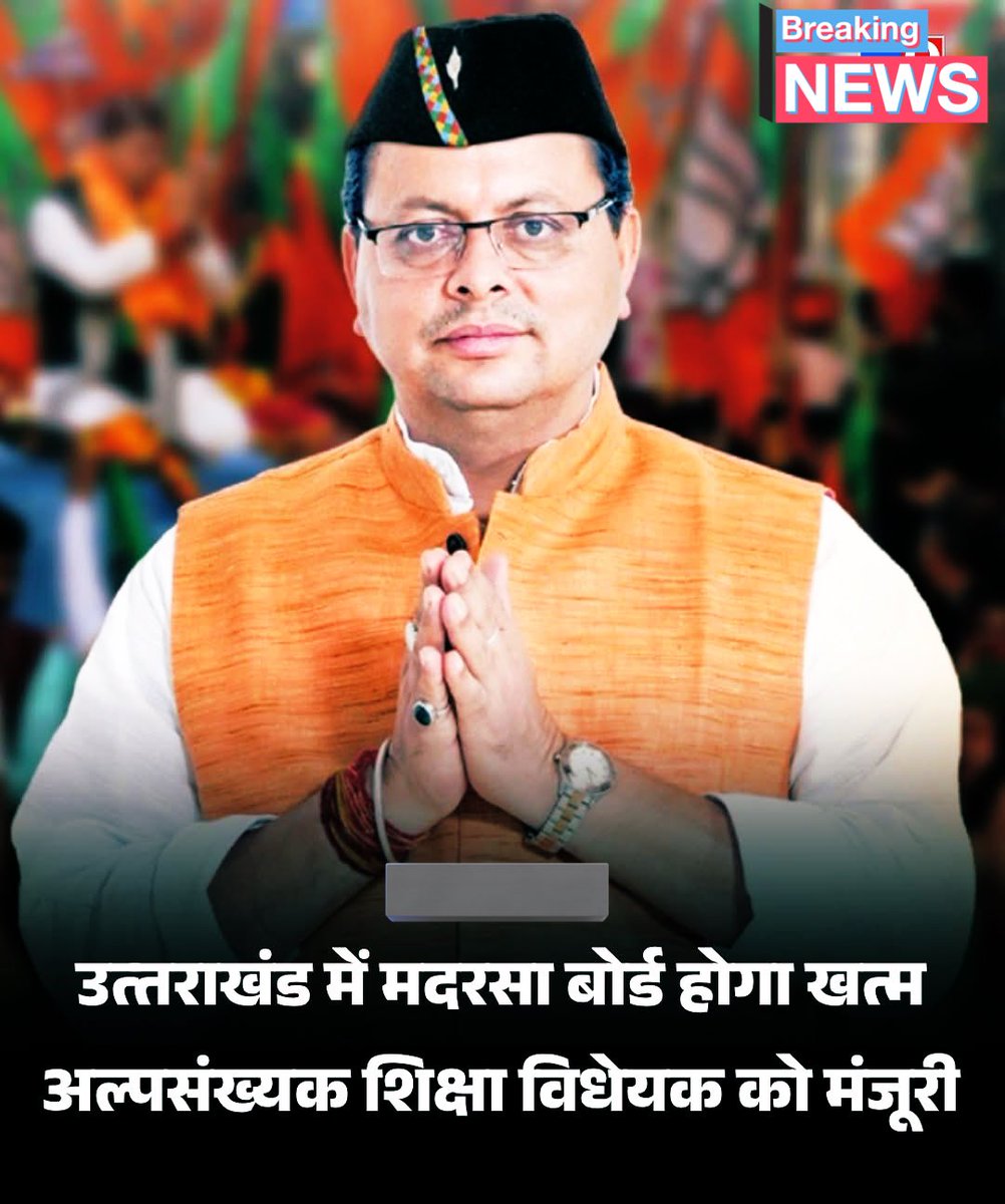 धामी सरकार का यह फैसला सिर्फ़ कानून नहीं,
बल्कि उत्तराखंड के बच्चों के उज्ज्वल भविष्य की गारंटी है।

#Dhami_Attcks_MadrsaBoard
#जवाब_दो_अखिलेश 
#RekhaGupta