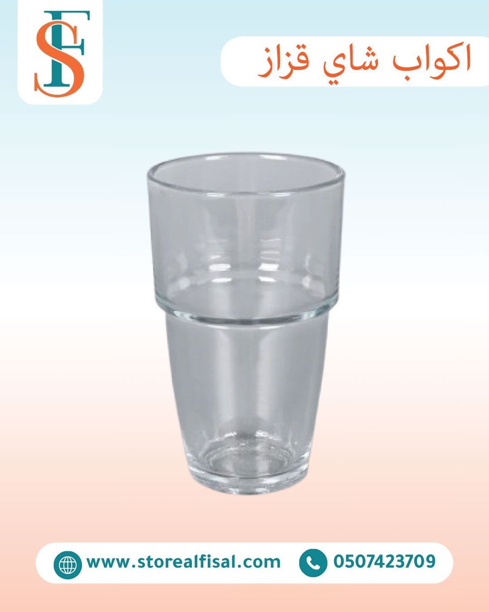 storealfisal's tweet photo. انت صاحب كشك شاهي او مقهى شاي
ميز عملاءك باكواب زجاج مطبوع او غير مطبوع
اكواب شاي قزاز بسعة 360 مل (12 أونز) بتصميم أنيق وجودة عالية، مثالية للشاي الساخن 
تكون طبلية تضم 1152 كوب زجاجي متين يناسب جميع الفعاليات
اطلب الان - لا تنسى كود الخصم N10
رابط المنتج
https://t.co/4zlnmMXv1O https://t.co/DqZ8vPqTfN