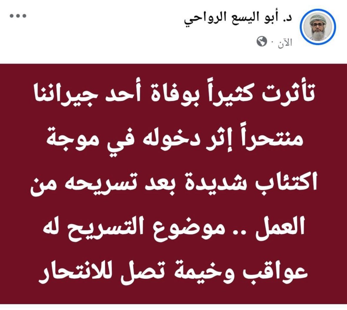 حسبي لله ونعم الوكيل 

الله يرحمه #الأمان_الوظيفي