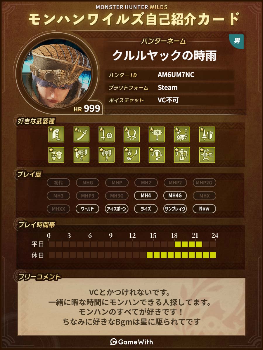 HR999になったので更新！
毎日一枚（たまにたくさん）モンハンの写真投稿してます！　いいね・フォローお待ちしてます！
撮った写真は使用する際に一言言ってくれればご自由に使用してください！
 #モンハンワイルズ募集 #モンハンワイルズ自己紹介カード #モンハンワイルズ