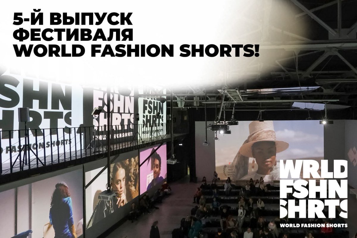 The fifth edition of the World Fashion Shorts festival-installation, a special event of the Moscow Fashion Week, will take place at the Artplay Design Center on August 30!

The fifth edition of World Fashion Shorts will present a completely new program of short films about