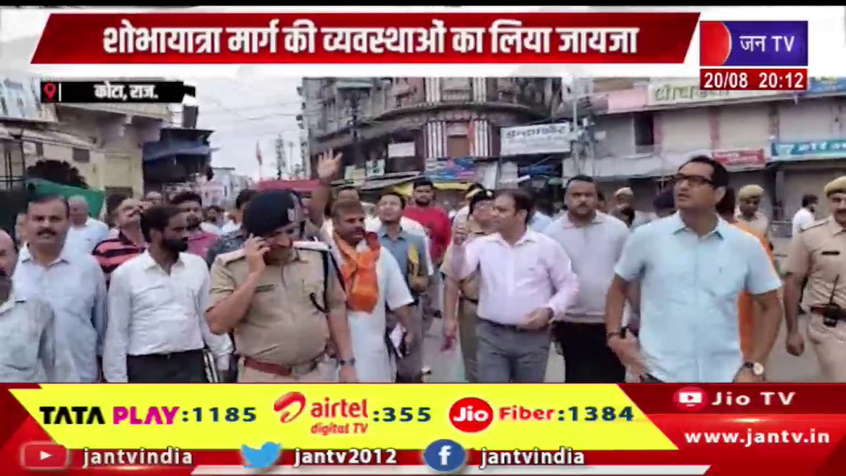 JANTV2012's tweet photo. Kota News | कलेक्टर और रेंज आईजी ने किया रूट विजिट, शोभायात्रा मार्ग की व्यवस्थाओं का लिया जायजा | JAN TV
https://t.co/rv7r7yoWko
#kotanews #collector #RangeIG #arrangements #processionroute #Kotawere #jantv_opn https://t.co/MaqpiYt0iE