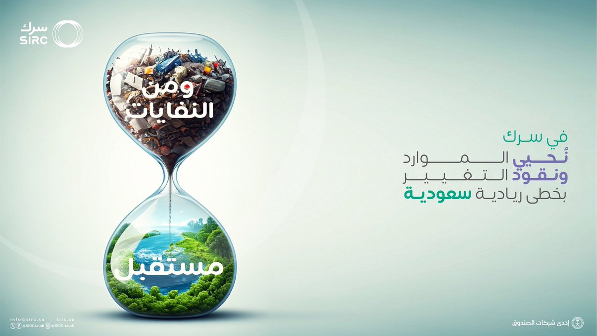 SIRCSaudi's tweet image. الرائد الحقيقي اللي يحوّل التحدي إلى فرصة، ويخلق من الفائض قيمة، ومن النفايات مستقبل. 🌱♻️

#الاقتصاد_الدائري #سرك
