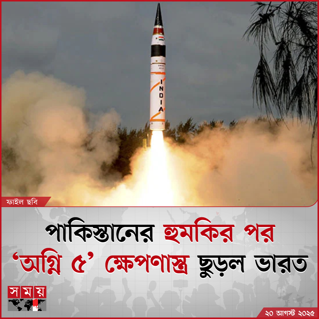 somoytv's tweet image. ভারতের প্রতিরক্ষা মন্ত্রণালয় জানিয়েছে, বুধবার (২০ আগস্ট) ওড়িশার চাঁদিপুরের ইন্টিগ্রেটেড টেস্ট রেঞ্জ থেকে...

বিস্তারিত : somoynews.tv/news/2025-08-2…

#InternationalNews #PakistanIndia #Agni5 #somoytv