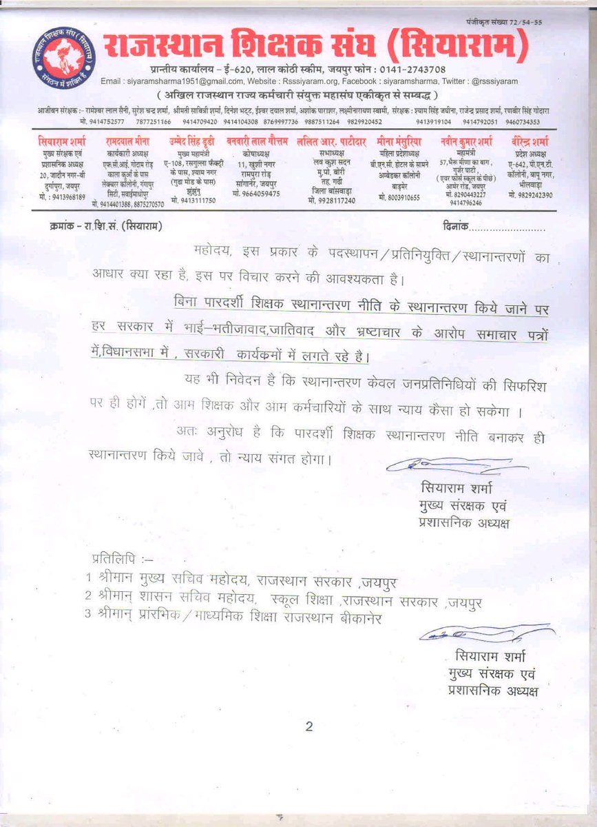 राज.शिक्षक संघ(सियाराम) (@rsssiyaram) on Twitter photo संगठन ने बिना नीति एवं बिना रोक हटाए स्थानांतरण करने पर जताया ऐतराज। मुख्य संरक्षक श्री सियाराम जी शर्मा ने माननीय मुख्यमंत्री <a href="/BhajanlalBjp/">Bhajanlal Sharma</a> जी व माननीय शिक्षा मंत्री <a href="/madandilawar/">Madan Dilawar</a> जी को भेजा ज्ञापन।
<a href="/RajCMO/">CMO Rajasthan</a>
<a href="/rajeduofficial/">Dept of Education, Rajasthan</a>
<a href="/Shaikshiksraj/">शैक्षिक समाचार राजस्थान</a>
<a href="/rajshiksha_/">Raj Shiksha</a> संगठन ने बिना नीति एवं बिना रोक हटाए स्थानांतरण करने पर जताया ऐतराज। मुख्य संरक्षक श्री सियाराम जी शर्मा ने माननीय मुख्यमंत्री <a href="/BhajanlalBjp/">Bhajanlal Sharma</a> जी व माननीय शिक्षा मंत्री <a href="/madandilawar/">Madan Dilawar</a> जी को भेजा ज्ञापन।
<a href="/RajCMO/">CMO Rajasthan</a>
<a href="/rajeduofficial/">Dept of Education, Rajasthan</a>
<a href="/Shaikshiksraj/">शैक्षिक समाचार राजस्थान</a>
<a href="/rajshiksha_/">Raj Shiksha</a>