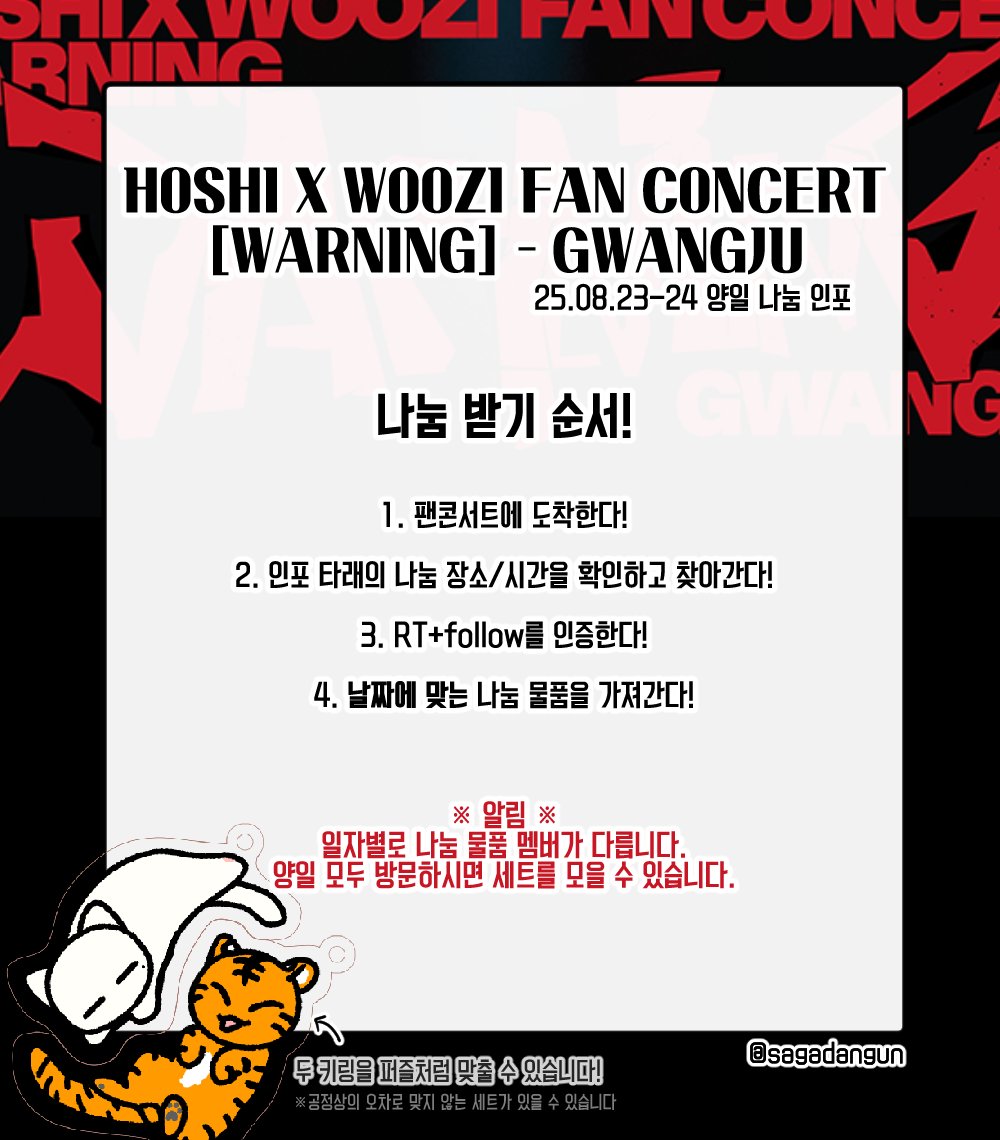 HOSHI X WOOZI FAN CONCERT ［WARNING］ - GWANGJU
호시우지 광주 콘서트

25.08.23 - 24 양일 나눔

✨호시 아크릴 키링
✨우지 아크릴 키링 

follow+RT 참여 필요!

자세한 내용은 이미지를 참고해주세요!
장소와 시간은 당일 해당 인포에 타래로 공지됩니다