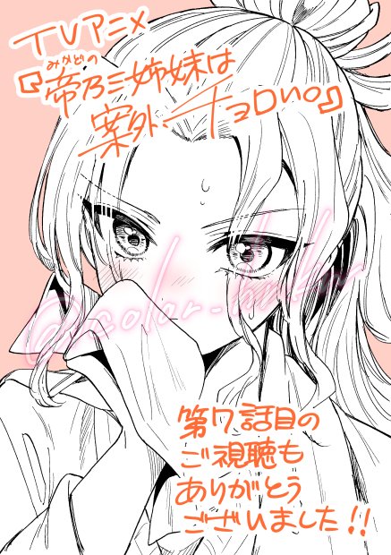 帝乃三姉妹は案外、チョロい。 第7話の感想