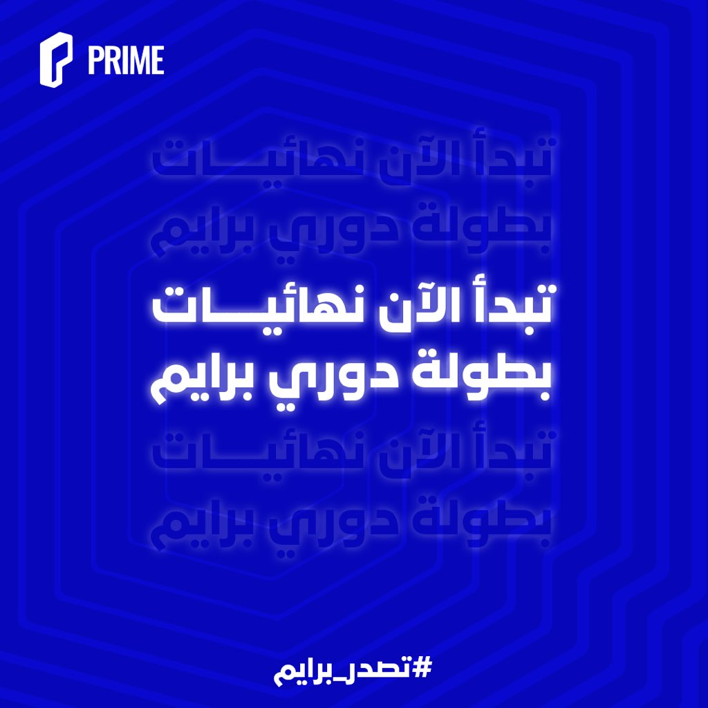 اليوم الأول لنهائيات دوري برايم بدأ..🔥 

كل التوفيق لجميع المتأهلين في رحلتهم بالنهائي✨🤝🏻 

#تصدر_برايم