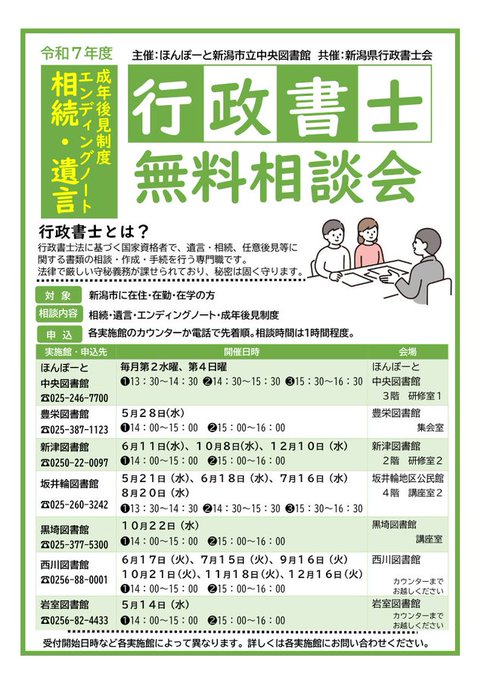 令和７年度
行政書士無料相談会
●相続
●遺言
●エンディングノート
●成年後見
主催・申込み
ほんぽーと
新潟市立中央図書館
共催
新潟県行政書士会
#いいねした人フォロバする
#いいねした人フォローする
#フォロバ100