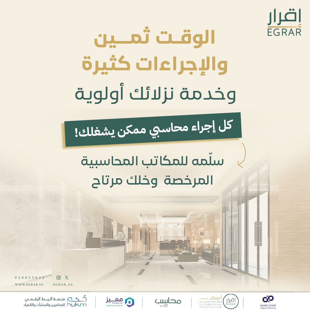 صاحب فندق أو شقق مخدومة؟ 🏢

من الآن لا عمليات مالية تلخبطك .. 
ولا فواتير و أوراق تعطلك 🤩👏🏻

في #منصة_إقرار نقدم لك بضغطة زر !!
كل الخدمات المحاسبية عبر #المكاتب_المحاسبية_المرخصة 💥

 للتواصل معنا على الرقم الموحد:
 wa.me/966920035033
أو زيارة موقعنا الإلكتروني: