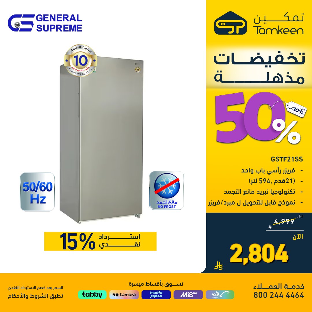 TamkeenStores's tweet photo. استغل الفرصة للتسوق بأفضل الأسعار 💸

تسوق فريزر رأسي باب واحد ,(21 قدم ,594 لتر) , ,ستانلس ستيل من جنرال سوبريم
وتمتع باسترداد نقدي 15%💸
تفضلوا بزيارة فروعنا المتواجده حول المملكه أوالتسوق عبرالموقع الإلكتروني او الت��بيق🛍️
https://t.co/bxDFAnqKVs 🛒
تُطبق الشروط والأحكام
#تمكين_23 #تمكين_تكمل_بيتك
#جنرال_سوبريم
#generalsupreme #general_supreme