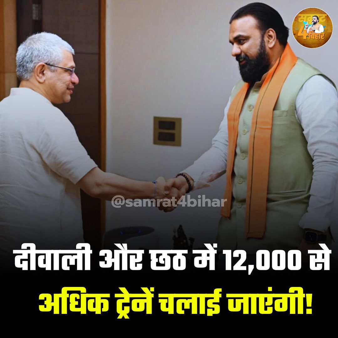 "दिवाली और छठ पूजा के आगामी त्योहारों के दौरान यात्रियों के लिए आवागमन को आरामदायक बनाने की विशेष व्यवस्था की जाएगी। यह निर्णय लिया गया कि दिवाली और छठ पूजा के लिए 12,000 विशेष ट्रेनें चलाई जाएंगी।
#AshwiniVaishnaw #SamratChoudhary