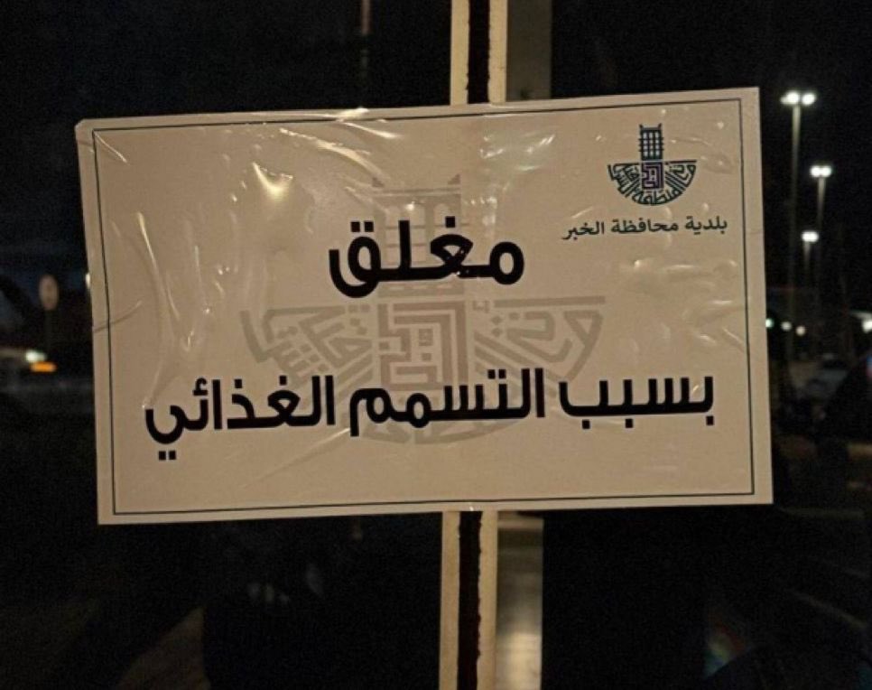 "
🚨حسب الأخبار المتداولة🚨
إغلاق مطعم شهير في #الـخـُبـَر  ..