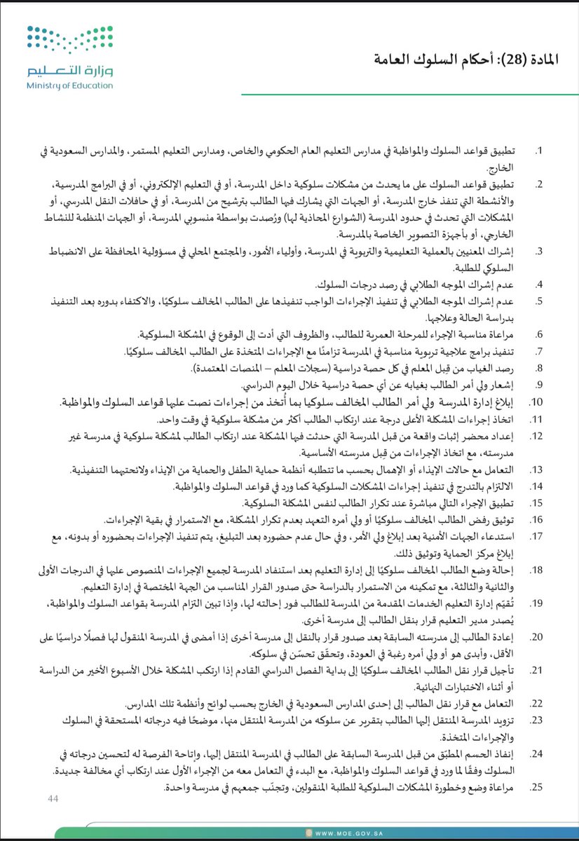#وزارة_التعليم |

تصدر ملف جدًا مهم:
(قواعد السلوك والمواظبة لطلبة التعليم العام).

• الملف:
drive.google.com/file/d/1apBNIK…

|-الإصدار الخامس:1447ﮪ - 2025م.

يشمل:
• دور إدارة المدرسة والمعلم واللجان والأسرة
• توزيع درجات الحسم
• السلوك المتميز
• المشكلات السلوكية
• النماذج.