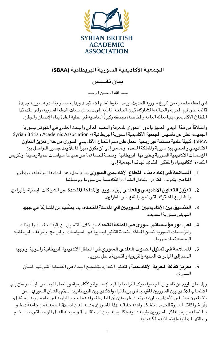 SBAcademic2025's tweet photo. بيان تأسيس الجمعية الأكاديمية السورية البريطانية https://t.co/g5CtAt68iq