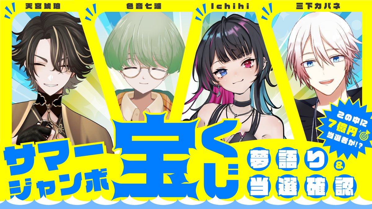 Ichihi_13's tweet photo. 【コラボ告知】

8/22(金) 21:00～

今回はりんりばっど全員でなんと！！
【サマージャンボ宝くじ】買いました！
てなわけで金曜日に抽選結果見つつ夢語りしまーす！
いやー、誰かめっちゃ当たったりしてないか��ぁｗ

今回はななみんのとこにお邪魔します！
▼待機所
https://t.co/aMoRAXpBOS https://t.co/HHMzFbpKJZ
