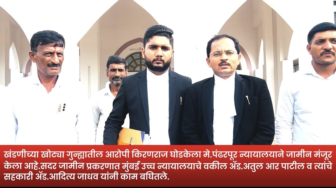 adityamj71's tweet photo. आमदार अभिजीत पाटील यांना १ कोटी खंडणी मागितल्याच्या प्रकरणातील आरोपीला जामीन मंजूर 
पंढरपूर शहर पोलीस स्टेशन येथे दाखल असलेल्या गु.रजि.क्र -४५४/२०२५ मधील आरोपी किरणराज घोडके ���ांना आज पंढरपूर सत्र न्यायालयाने जामीन मंजूर केला. https://t.co/OHyzorxd98