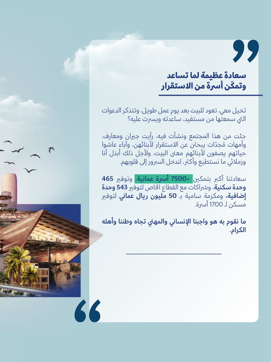 ✨ سعادتنا تكبر لما نكون سبب في استقرار أسرة عمانية 

بجهود مخلصة وشراكات بنّاءة، ساعدنا في تمكين أكثر من 7500 أسرة من الاستقرار، لأن البيت ليس جدرانًا فقط… بل أمان وطمأنينة وحياة كريمة. 🏡

#عزم_متجدد 
#الإسكان_والتخطيط_العمراني
#لمجتمعات_مزدهرة