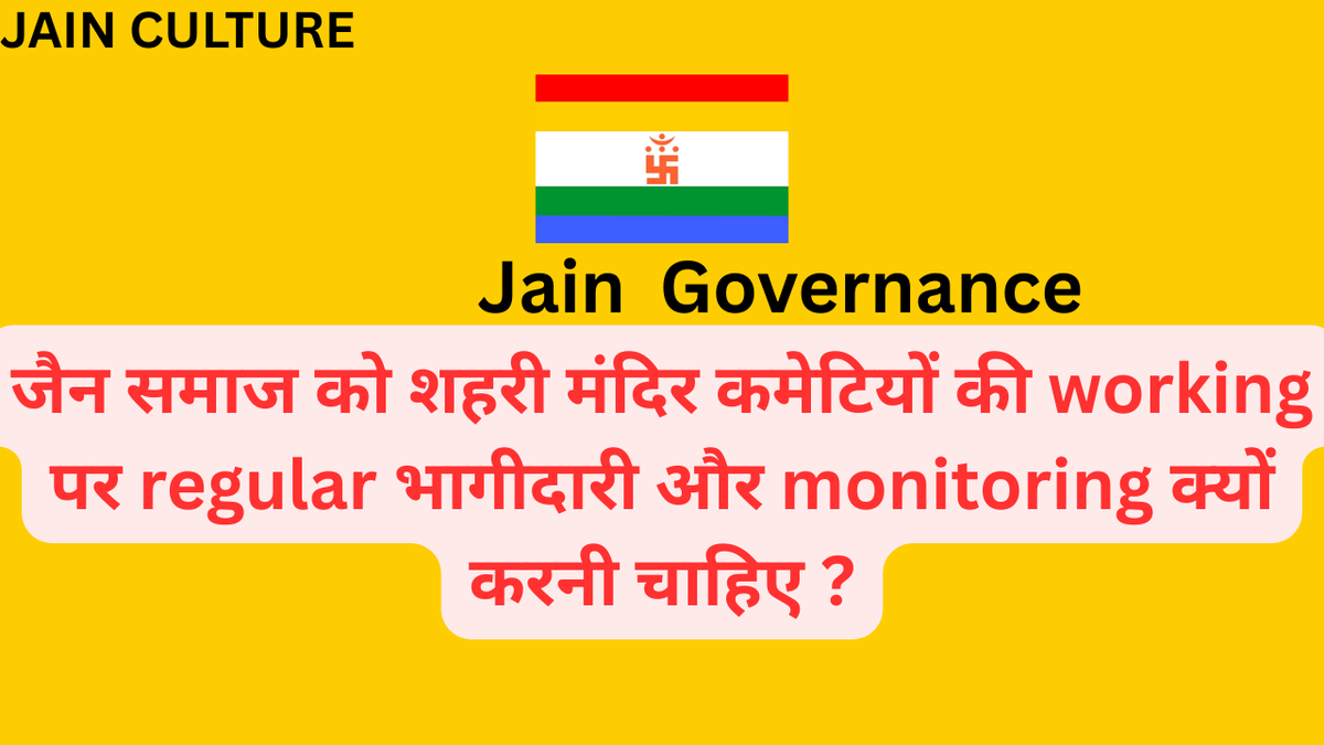 जैन समाज को शहरी मंदिर कमेटियों की working पर regular भागीदारी और monitoring क्यों करनी चाहिए ?
Video: youtu.be/z0sp_Q1t7gc