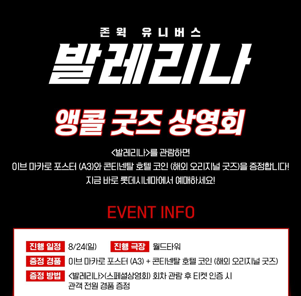 20. 롯데시네마 월드타워 <발레리나> 🩰3주차 주말🩰 ‼️앵콜‼️ 굿즈 패키지 상영회 이벤트 🗓기간: 8/24(일) 🎁특전:  <발레리나> 이브 마카로 포스터&콘티넨탈 호텔 코인(해외 오리지널 굿즈) 👤대상: <발레리나> 