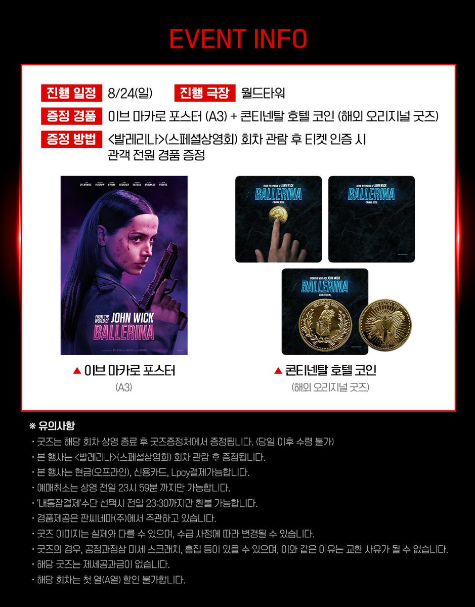 20. 롯데시네마 월드타워 <발레리나> 🩰3주차 주말🩰 ‼️앵콜‼️ 굿즈 패키지 상영회 이벤트 🗓기간: 8/24(일) 🎁특전:  <발레리나> 이브 마카로 포스터&콘티넨탈 호텔 코인(해외 오리지널 굿즈) 👤대상: <발레리나> 