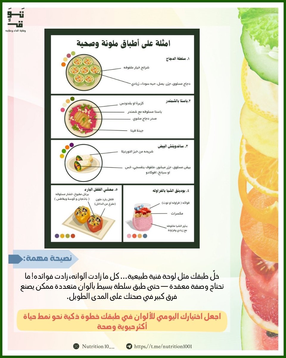 جربت تخلي طبقك لوحة فنية طبيعية؟🎨🥗
مع لجنة الصحة العامة والتغذية تعرف على سر الألوان في طعامك وفوائدها لصحتك🫀