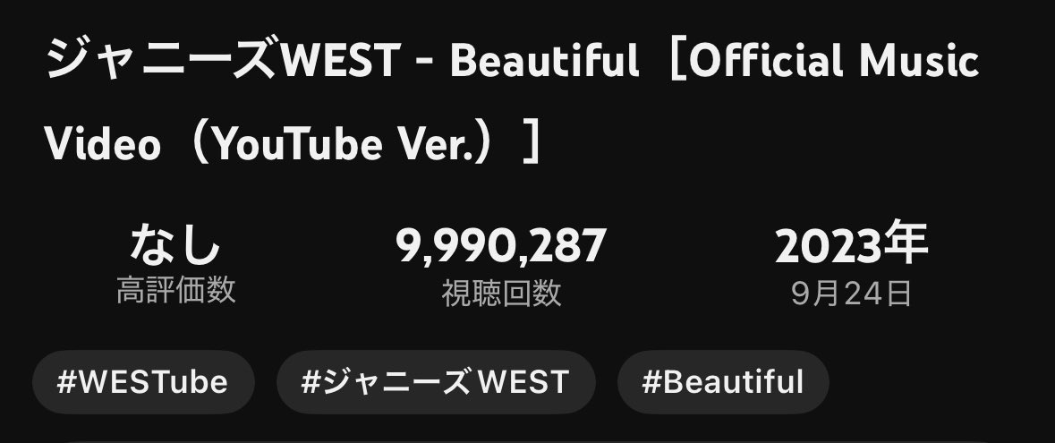 💎✨💎✨💎999万回💎✨💎✨💎

ついについについについにあと1万回🥇

ジャニーズWEST - Beautiful［Official Music Video（YouTube Ver.）］ youtu.be/E8tP2w0Zgfg?si… <a href="/YouTube/">YouTube</a>より