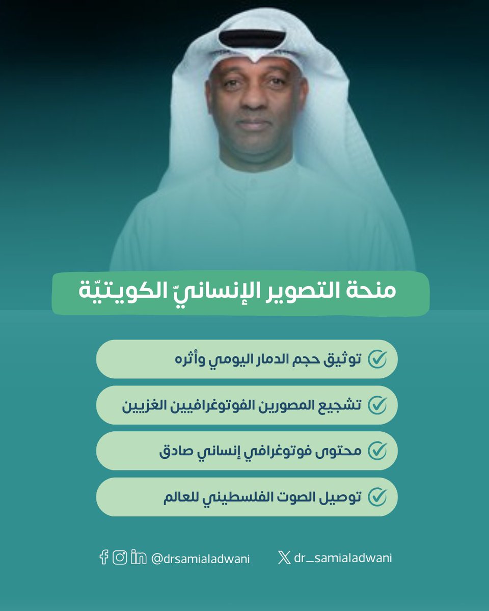 مبادرة ابتكارية لافتة بادر إليها صديقنا المبدع سامي الرميان، وهي تلتقط جوهر الاستدامة في أبهى صورها؛ فهي تحفظ الذاكرة البصرية لغزة في وسط الحرب

#الإنسانية #ابتكار #الكويت#فسيلة