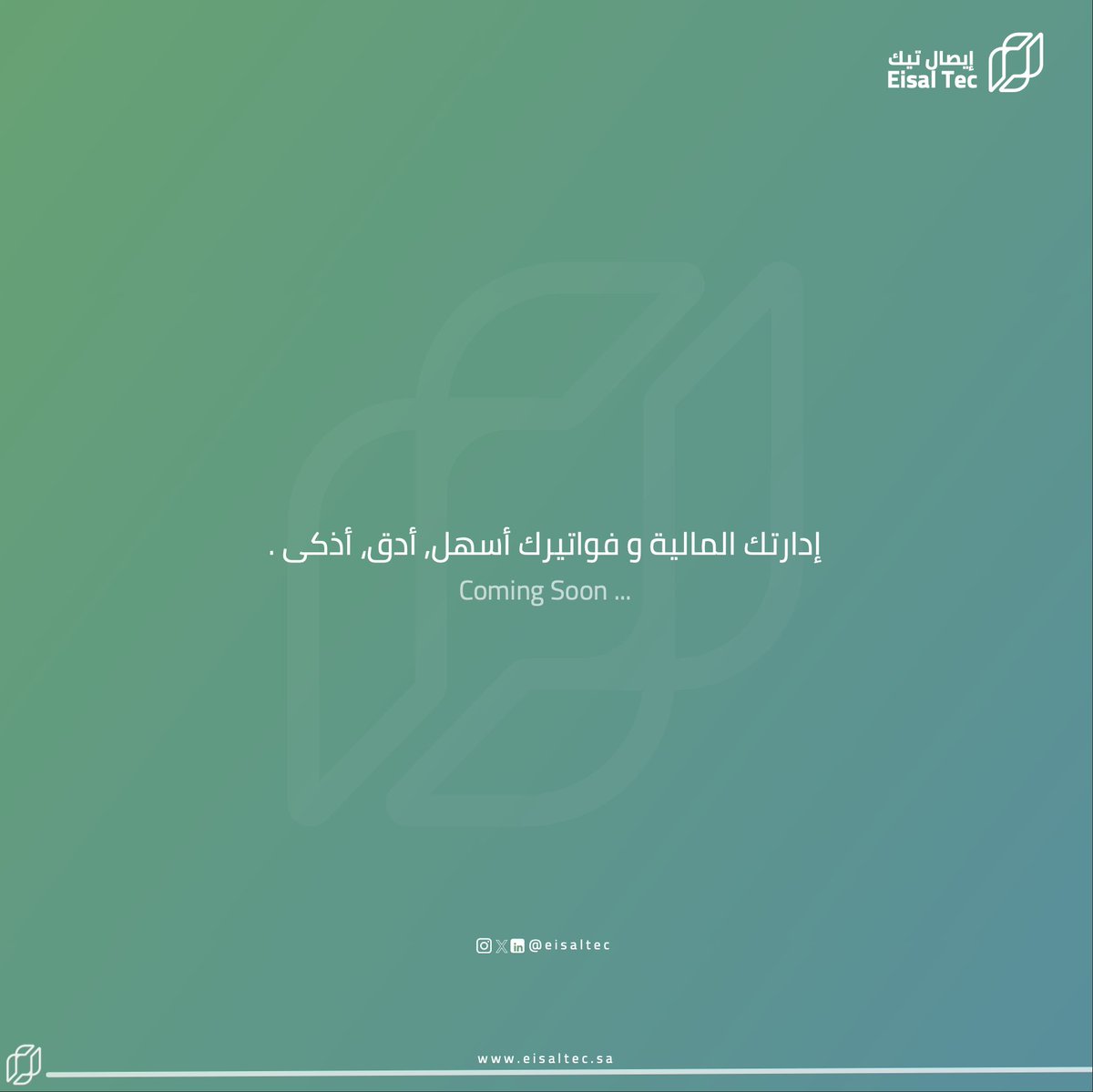 EisalTec's tweet photo. إدارتك المالية و فواتيرك أسهل, أدق، أذكى ! https://t.co/VhO7XkUyIq