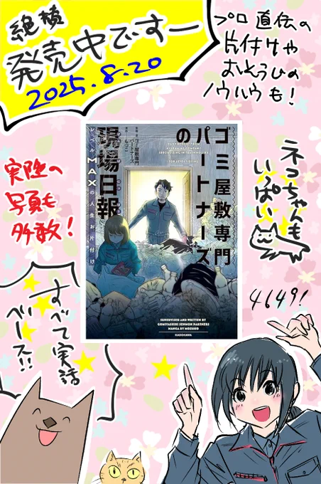 【告知④】『ゴミ屋敷専門パートナーズの現場日報』発売です!【8/20】 https://t.co/qYbvbXJvgV 
#漫画 #ゴミ屋敷専門パートナーズの現場日報 #むすめ雑記帳 #新刊 #ゴミ屋敷 
絶賛発売中です!
https://t.co/shyXK62FGZ 